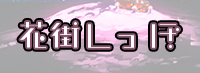 🌸花街しっぽ🌸